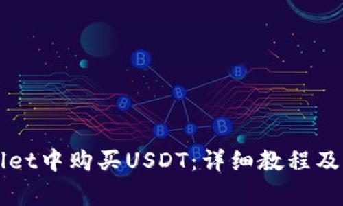 如何在TPWallet中购买USDT：详细教程及常见问题解答
