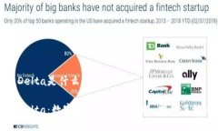 区块链Delta是什么区块链Delta：数字资产投资新机