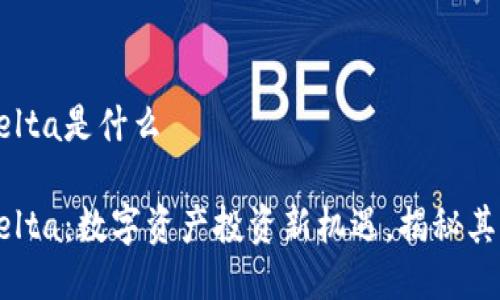 区块链Delta是什么

区块链Delta：数字资产投资新机遇，揭秘其核心价值