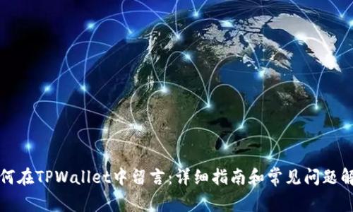 如何在TPWallet中留言：详细指南和常见问题解答