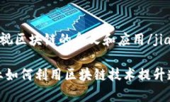 jiaoti广播电视区块链的含义和应用/jiaoti广播电视