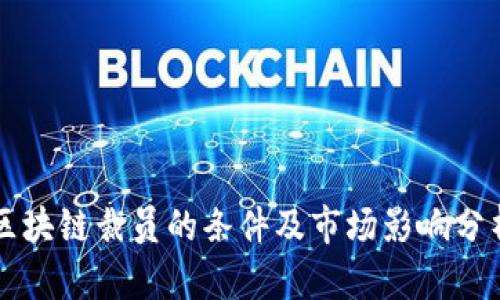 区块链裁员的条件及市场影响分析