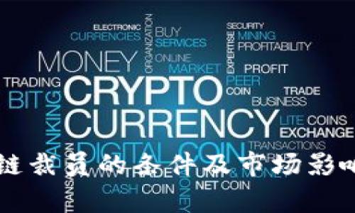 区块链裁员的条件及市场影响分析