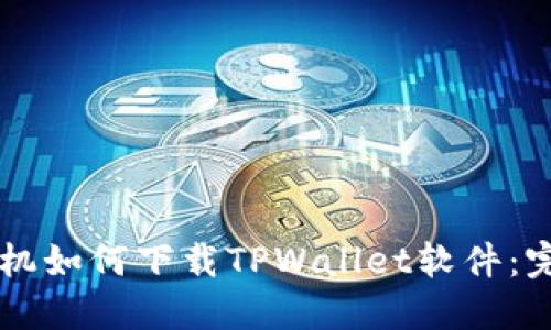苹果手机如何下载TPWallet软件：完整指南
