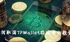 如何取消TPWallet农场中的投资？