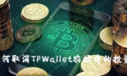 如何取消TPWallet农场中的投资？