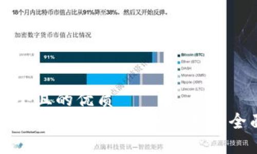 思考一个且的优质
区块链多元化:从技术到应用的全面解读