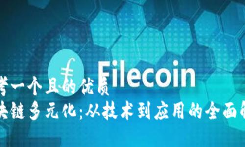 思考一个且的优质  
区块链多元化：从技术到应用的全面解读