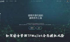 如何安全管理TPWallet合约授权风险