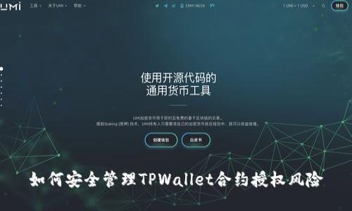 如何安全管理TPWallet合约授权风险