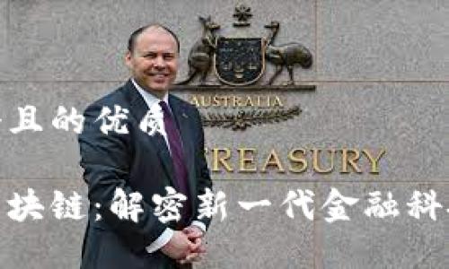 思考一个且的优质

收益宝区块链：解密新一代金融科技的关键