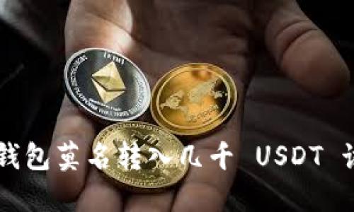 TPWallet 钱包莫名转入几千 USDT 该如何处理？