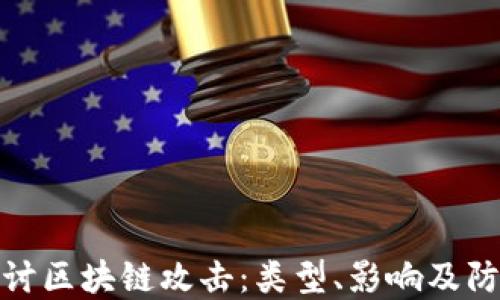 
深入探讨区块链攻击：类型、影响及防范措施