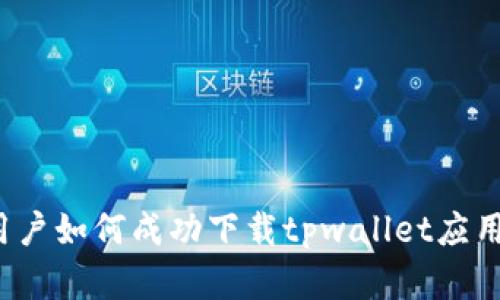 海外用户如何成功下载tpwallet应用程序？
