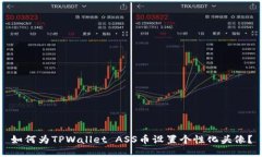 如何为TPWallet ASS币设置个性化头像？