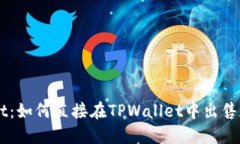 TPWallet：如何直接在TPWallet中出售加密货币
