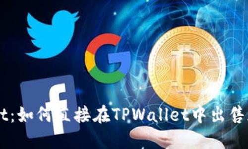 TPWallet：如何直接在TPWallet中出售加密货币