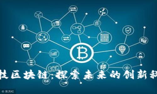 金博科技区块链：探索未来的创新科技中心