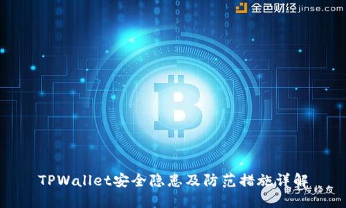 TPWallet安全隐患及防范措施详解