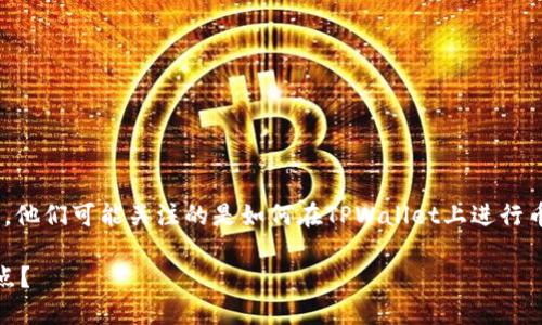 思考和关键词

在用户搜索“tpwallet兑换币滑点怎么设置”的过程中，他们可能关注的是如何在TPWallet上进行币种兑换，特别是在滑点设置方面。因此，一个的可以是：

TPWallet兑换币的滑点设置详解：如何选择合适的滑点？