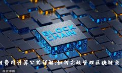 区块链费用计算公式详解：如何高效管理区块链