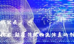 思考一个且的优质物流区块链技术：颠覆传统物