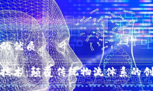 思考一个且的优质

物流区块链技术：颠覆传统物流体系的创新解决方案