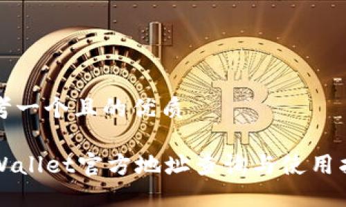 思考一个且的优质

TPWallet官方地址查询与使用指南