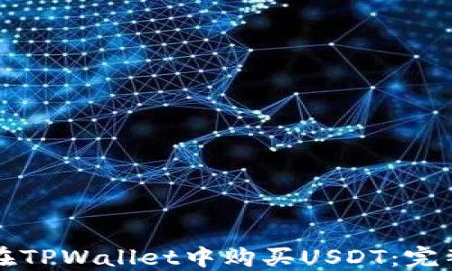 
如何在TPWallet中购买USDT：完整指南