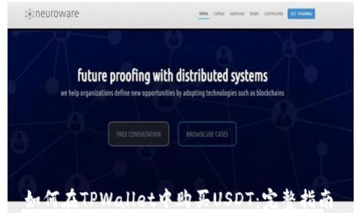 
如何在TPWallet中购买USDT：完整指南