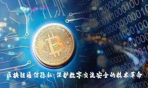 区块链通信隐私：保护数字交流安全的技术革命
