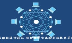 区块链通信隐私：保护数字交流安全的技术革命