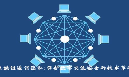 区块链通信隐私：保护数字交流安全的技术革命