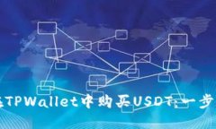 如何在TPWallet中购买USDT：一步步指南