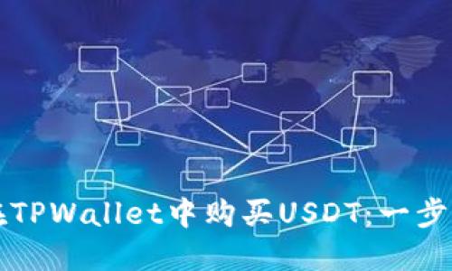 如何在TPWallet中购买USDT：一步步指南