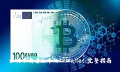 如何下载老版本的TPWallet：完整指南