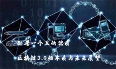思考一个且的优质区块链3.0的本质与未来展望