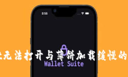 TPWallet无法打开与薄饼加载缓慢的解决方案