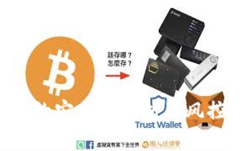 TPWallet的安全性分析及风控机制解析