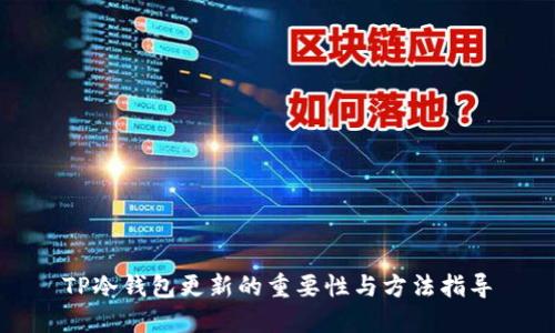 TP冷钱包更新的重要性与方法指导