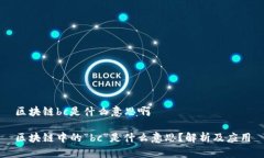 区块链bc是什么意思啊区块链中的“bc”是什么意