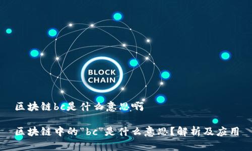 区块链bc是什么意思啊

区块链中的“bc”是什么意思？解析及应用