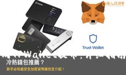 虎符交易所如何向TPWallet提币：详细指南与常见问题解答