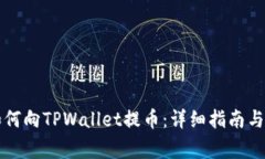虎符交易所如何向TPWallet提币：详细指南与常见问