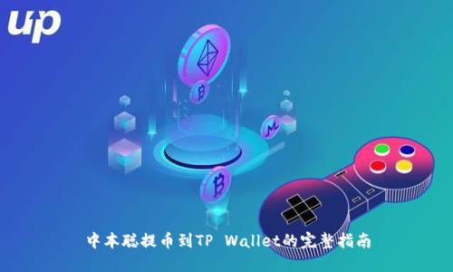 中本聪提币到TP Wallet的完整指南